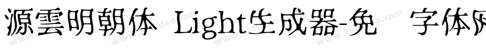 源雲明朝体 Light生成器字体转换